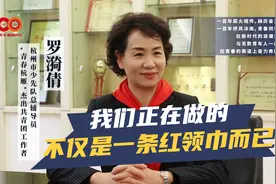 罗漪倩：我们正在做的，不仅是一条红领巾而已视频封面