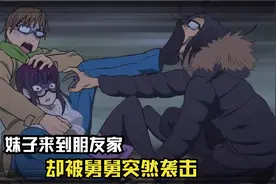 妹子来到朋友家，却被异世界回来的舅舅突然袭击！视频封面