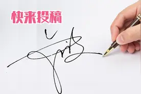 1分钟教就能学会的连笔签名，在千篇一律的签名里脱颖而出视频封面