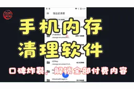 口碑爆炸！专业手机内存清理软件，付费功能全部解锁！视频封面