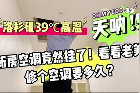 洛杉矶39度高温，新房空调竟然挂了！把老美师傅弄来修空调！视频封面