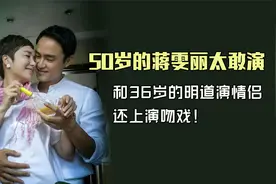 50岁的蒋雯丽太敢演了，和36岁的明道演情侣，还上演吻戏！视频封面