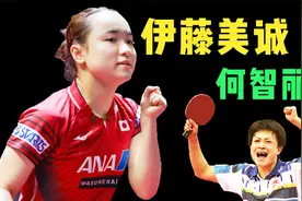 没有何智丽！日本队公布教练名单，伊藤美诚仍然接受松崎太佑指导视频封面