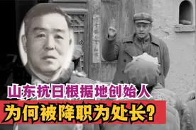 建国后，山东抗日根据地创始人，为何被降职为处长？视频封面