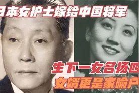 日本女护士嫁给中国将军，生下一女名扬四海，女婿更是家喻户晓视频封面