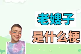 老嫂子是什么梗？视频封面