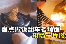 做饭翻车名场面，现场一片惨烈，做成这样狗都不吃视频封面