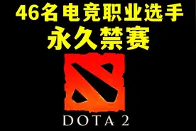 【短评】DOTA2官方制裁假赛力度空前，这会是CN DOTA的转折点吗？视频封面