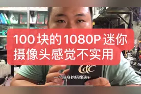 为了做拍视频买了一个随身迷你摄像头，使用后效果达不到自己要求视频封面