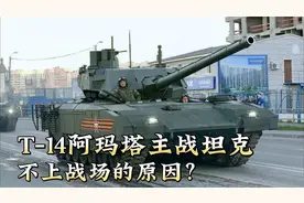 大胆猜测，T-14阿玛塔不上前线的原因。