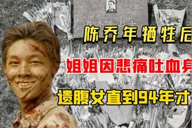 陈乔年牺牲后：姐姐悲痛吐血身亡，18岁弟弟忙后事，独女失散66年视频封面