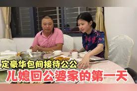 儿媳回公婆家的第一天，就定豪华包间接待公公，最后做法让人暖心视频封面