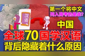 汉语将普及全球？第一个将中文高考的是哪国？汉语热的背后原因！