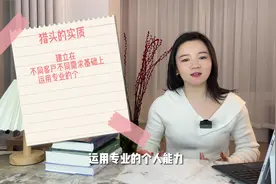 神秘的猎头职业 究竟是做什么的？视频封面