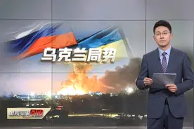 泽连斯基称乌克兰已明白无法加入北约视频封面