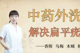 长有扁平疣“瘊子”怎么办？中医教你一招解决！视频封面