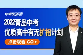 青岛考生人数涨幅较大，优质高中有无扩招计划？回应来了！视频封面