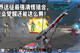 异界远征最强清怪组合，堡垒觉醒还能这么用！视频封面