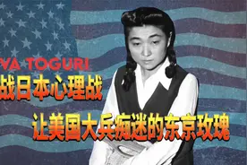 让美国大兵痴迷的二战日本心理战播音员“东京玫瑰”视频封面