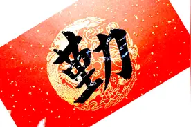 欧体春联14字｜勤劳儿女财源盛，和睦家庭福泽长视频封面