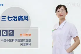 关节红肿热痛，是热症的痛风，用三七粉治疗痛风好？听听专家说的视频封面