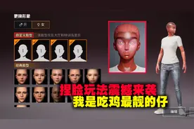 捏脸玩法震撼来袭，我是吃鸡中最靓的仔！