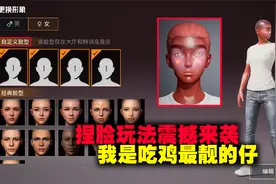 捏脸玩法震撼来袭，我是吃鸡中最靓的仔！