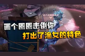 第五人格：大帅观战：画个圈圈击倒你！打出了渔女的特色视频封面