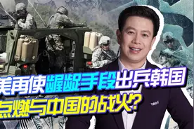 美再使龌龊手段，出兵韩国，点燃与中国的战火？这次盟友欲要先反视频封面