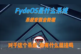 FydeOS是什么系统  全网最全FydeOS系统安装教程视频封面