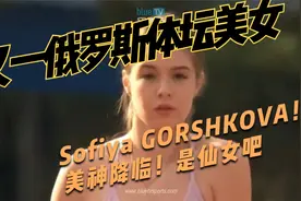 俄罗斯田径美女。美神降临！是仙女吧视频封面
