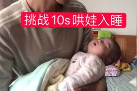 挑战10秒钟哄娃入睡，看星爸用什么方法？能挑战成功吗？视频封面