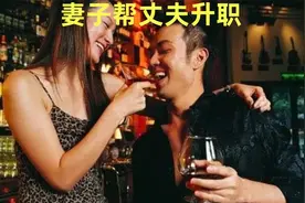 妻子帮老公升职视频封面