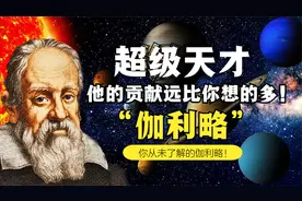 超级天才伽利略究竟有多牛？爱因斯坦都尊他为“现代科学之父”！视频封面