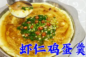 还原东北虾仁鸡蛋羹传统做法，掌握好用料比例，滑嫩鲜香，味更足