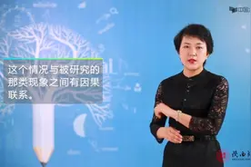陕西师范大学逻辑思维与写作：37.求因果五法之求同求异并用法