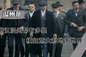 浙江温州帮有多狠？横扫意大利地下世界，黑手党更是退避三舍视频封面