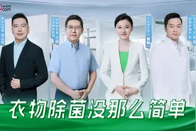 “中国家庭衣物安心计划”公益项目呼吁全民积极注重居家卫生防护视频封面