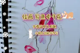 寥寥几笔就能画出很美的牵牛花，过程简单又有趣，快一起来试试吧视频封面