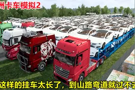 欧洲卡车模拟2：官方8人联机加mod太好玩了，加长挂车跑不了山路视频封面