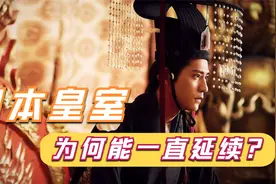 中国皇室平均寿命300年，日本皇室却延续了2680年，秘诀是什么？视频封面