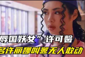 “辱国妖女”许可馨，改名许丽娜叫嚣无人敢动，如今下场如何？视频封面