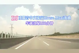 DJ重低音中文流行House Maxi歌曲 车载劲爆100分钟