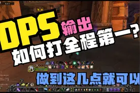 WOW巫妖王之怒：如何DPS全程打第一？战斗贼AOE详解|80级WLK