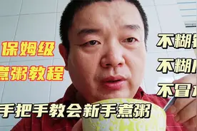 手把手教你煮好粥，保姆级教程，不糊锅不冒水，软糯香浓真好喝视频封面