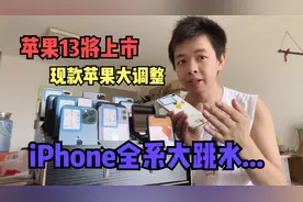 苹果13将上市，现款iPhone全系大调整，显示易见的开心行情视频封面