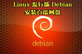 013 Linux 发行版 Debian 在百度网盘官方下载并安装百度网盘