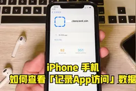 iPhone 手机“记录 App 活动”的数据，我们要如何查看？