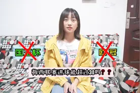 梅西本赛季联赛进球数还能超过30个吗？视频封面