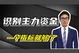 识别主力资金，一个指标就够了视频封面
